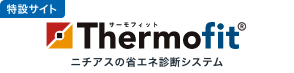 ニチアスの省エネ診断システム