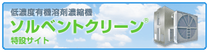 低濃度有機溶剤濃縮器 ソルベントクリーン