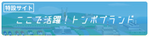 ここで活躍！トンボブランド