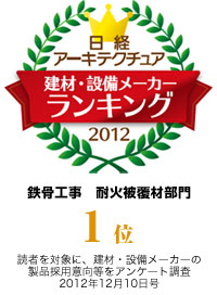 日経アーキテクチュア「採用したい建材・設備メーカーランキング2012」鉄骨工事　耐火被覆材部門　第1位