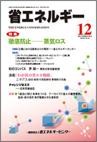 月刊「省エネルギー」2014年12月号表紙