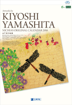 2016年版ニチアスオリジナルカレンダー